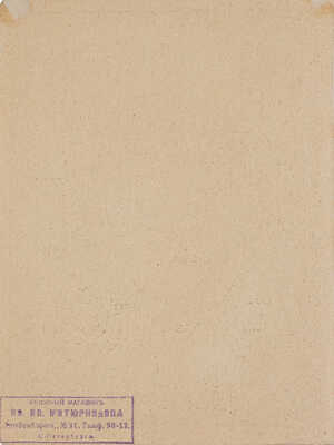 Добужинский Мстислав Валерианович. Вариант обложки для шестого тома сочинений Кнута Гамсуна 